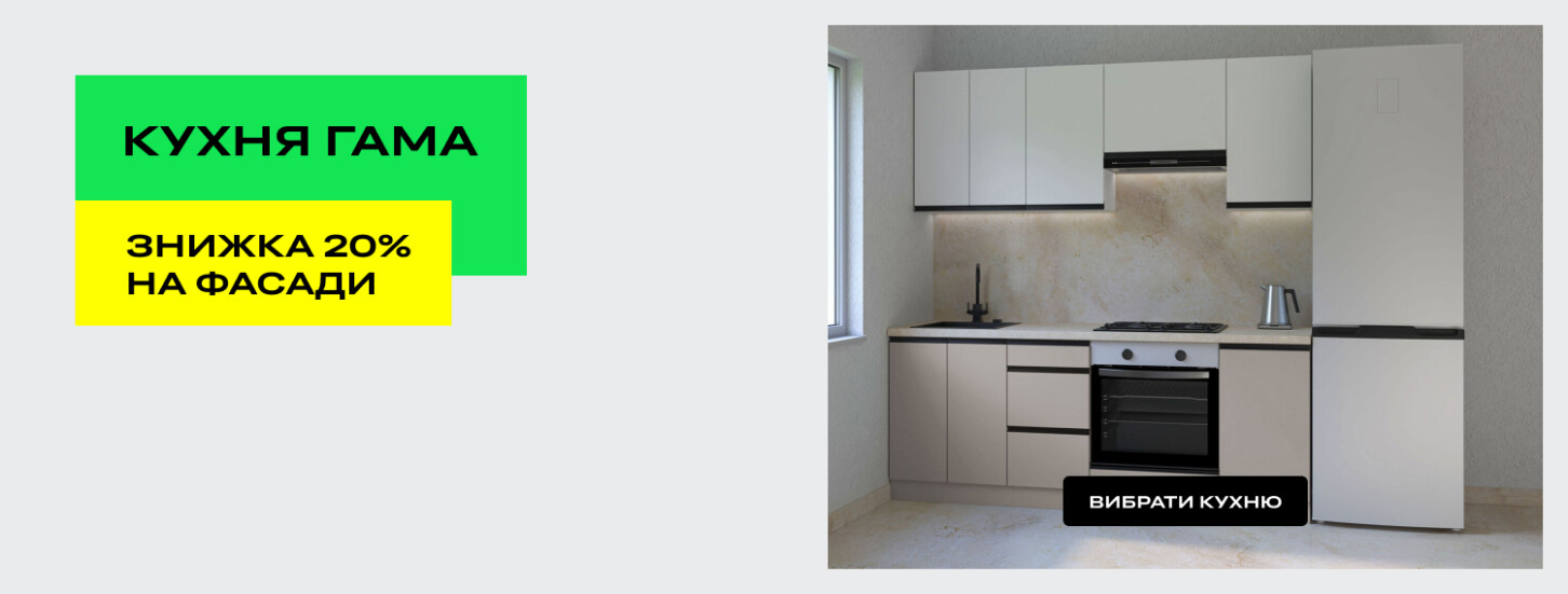 Знижка 20% на фасади кухні Гама і Гама люкс 